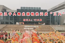 武汉千人舞龙旗袍快闪庆“三八”视频封面
