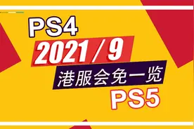 【每月会免】2021年9月份PS4/PS5港服会免游戏介绍，总价值1084HK视频封面
