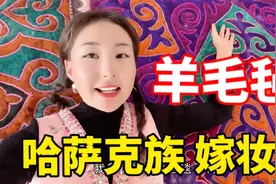 哈萨克族嫁妆除了牛羊还有啥？母亲亲手擀羊毛毡，男方亲戚都有份视频封面