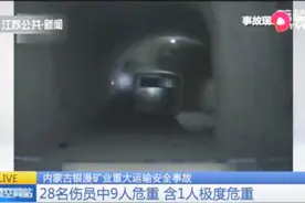 内蒙古银漫矿业发生事故，28名伤员中9人危重，含1人极度危重视频封面