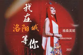 格桑英妮-《我在洛阳城等你》，古风古韵，唱尽神都洛阳美！视频封面