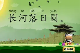 使至塞上 大漠孤烟直 长河落日圆 宝贝牛古诗诵读 唐代王维视频封面