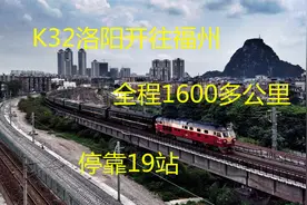 河南洛阳开往福建福州，K32票价201起，途经郑州阜阳九江古田等地视频封面