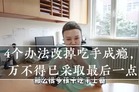 4个办法改掉吃手成瘾，万不得已采取最后一点