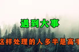 无论事情多糟糕，真正的高手都懂得这样去处理！熬过去你就出头了视频封面