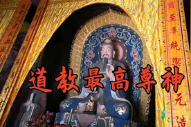 道教信奉的最高尊神—元始天尊视频封面