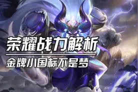 新赛季新机制？荣耀战力大全解！小国标带回家视频封面