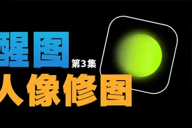 现在的手机修图竟然如此智能了，很多人都还不知道！醒图人像功能视频封面