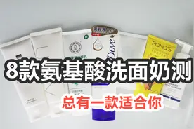 8款氨基酸洗面奶合集，芙丽芳丝都不如它好用，这款国货赢了视频封面