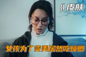 女孩为了让自己变得漂亮，居然生吞蟑螂，短片《皮肤》视频封面