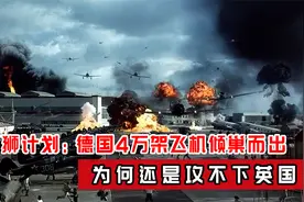 海狮计划：德国空军4万架飞机倾巢而出，为何还是攻不下英国？视频封面