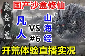 【真完结】钻木取火？【鬼谷八荒】主线开荒流程直播实况06视频封面