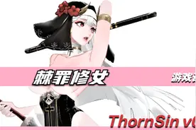 棘 罪 修 女视频封面