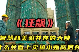 电视剧狂飙：为什么有钱有势的大嫂，会看上卖鱼小贩高启强视频封面