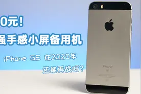 《以小博大》700元！ iPhone SE在2020年的体验如何？视频封面