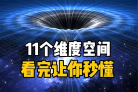 11个维度空间，看完让你秒懂！视频封面