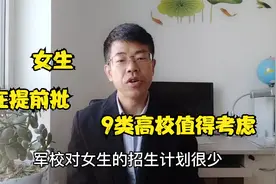 高考报志愿，提前批的9类院校，适合女生报考，工作稳定待遇好视频封面