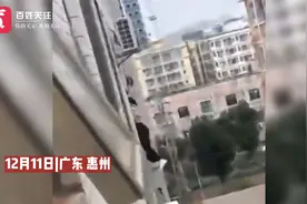 广东一技校女学生悬空阳台外：爬护栏晾衣服滑落 舍友将其救起视频封面