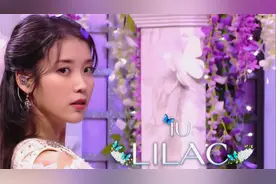 记忆是阵阵花香！210328 IU 李知恩《LILAC》高清舞台 中韩双字视频封面