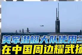 美军3艘核潜艇来袭，携带460枚导弹，向中国传递何种信号？视频封面