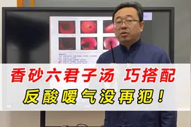 香砂六君子汤巧搭配 ，慢性萎缩性胃炎，反酸嗳气没再犯过！视频封面