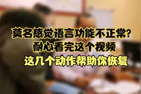 脑梗引起的呛咳 言语不清能恢复吗？每天坚持5个动作不好都难！视频封面