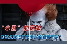 “小丑”的历史：它怎么就成了恐怖片的经典形象？视频封面