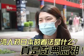 台湾人对日本的看法是什么？真是数典忘祖，这太令人震惊了！视频封面