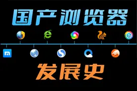 【国产浏览器发展史】曾经风光无限的浏览器去哪儿了？视频封面