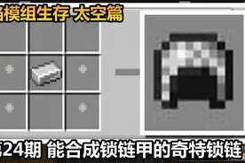 我的世界 火焰模组生存 太空篇 第24期 能合成锁链甲的奇特锁链