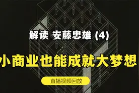解读《建筑家 安藤忠雄》——4.商业建筑也能成就大梦想视频封面