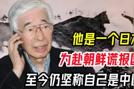 他是一个日本人，为赴朝鲜谎报国籍，至今仍坚称自己是中国人视频封面