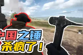 中国玩家打游戏到底有多牛？一把锤子打遍外服无敌手！视频封面