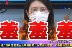 民进党抢夺郭台铭台积电买疫苗之功，郑丽文批：“镰刀党”不要脸视频封面