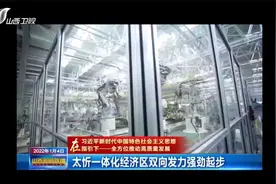 太忻一体化经济区双向发力强劲起步|山西新闻联播视频封面