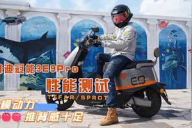 两轮电动跑车，雅迪冠能3 E9Pro性能测试视频封面