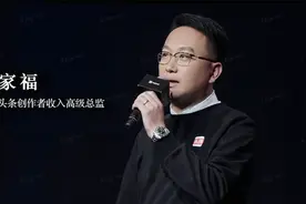 头条创作者收入高级总监张家福：激发真知力量，共创商业价值视频封面