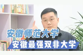 安徽最好的双非大学，安徽师范大学，高考需要多少分？视频封面