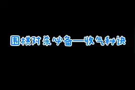 围棋对杀必备：收气秘诀视频封面