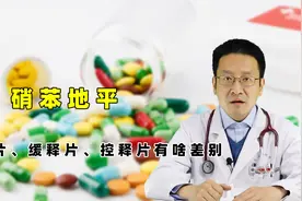 硝苯地平普通片、缓释片、控释片有啥差别？哪种副作用少效果好？视频封面