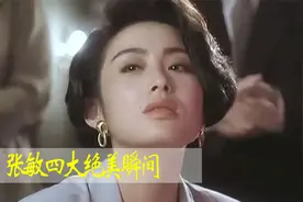 盘点张敏四大绝美瞬间，这袭泳装看呆多少人？观众眼睛发光了视频封面