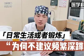 日常生活或者锻炼为什么不建议频繁深蹲，来听听肖医生的解答视频封面