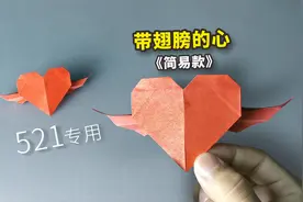 【折纸】：教你折一颗带翅膀的心，手残党的福利，简单又漂亮！