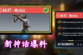 使命召唤手游：爆料！下一把新神话武器疑似是AK-47视频封面