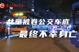 贵阳这里发生交通事故，女童被卷公交车底，最终不幸身亡视频封面