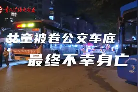 贵阳这里发生交通事故，女童被卷公交车底，最终不幸身亡视频封面