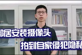 邻居安装摄像头，拍到自家该怎么办？视频封面