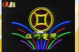 ATV亚视三周年台庆，迈向新里程视频封面