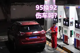 92和95汽油能混加吗？长期加95换回92，对发动机有伤害吗？视频封面