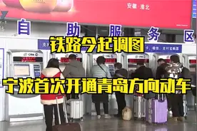铁路今起调图 宁波首次开通青岛方向动车视频封面
